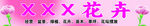 XXX花卉展示
