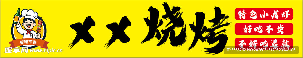 XX烧烤店宣传海报