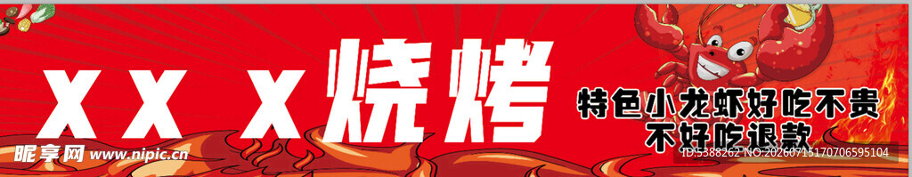 xx烧烤店招牌