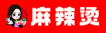 卡通风格麻辣烫品牌标识