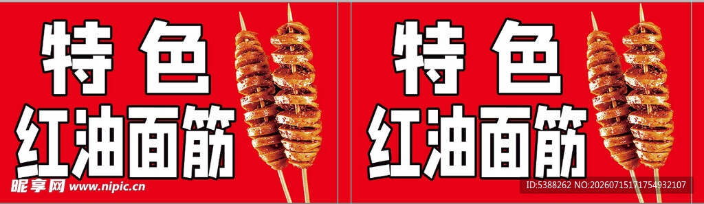 红油面筋