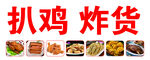 美味扒鸡炸货美食合辑