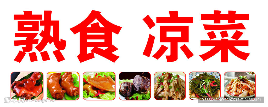 熟食凉菜多样美食展示