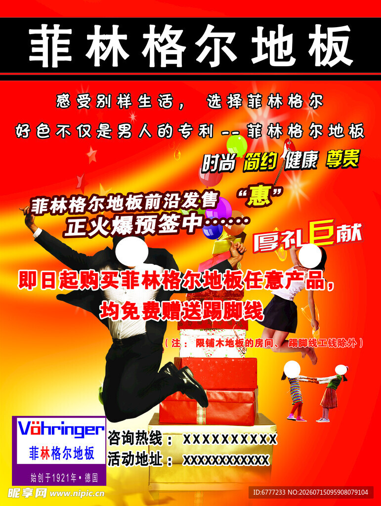 菲林格尔地板促销活动