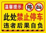 禁止停车