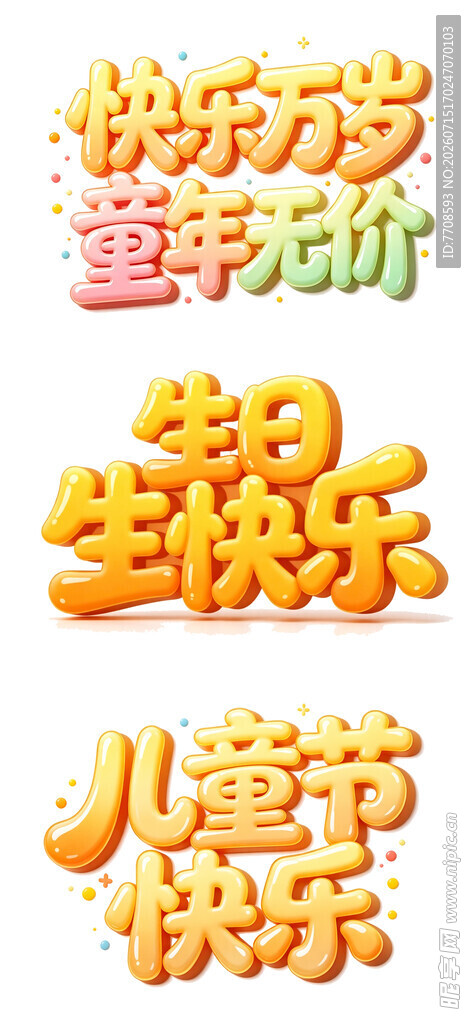 儿童艺术字