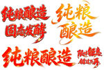 艺术字纯粮酿造