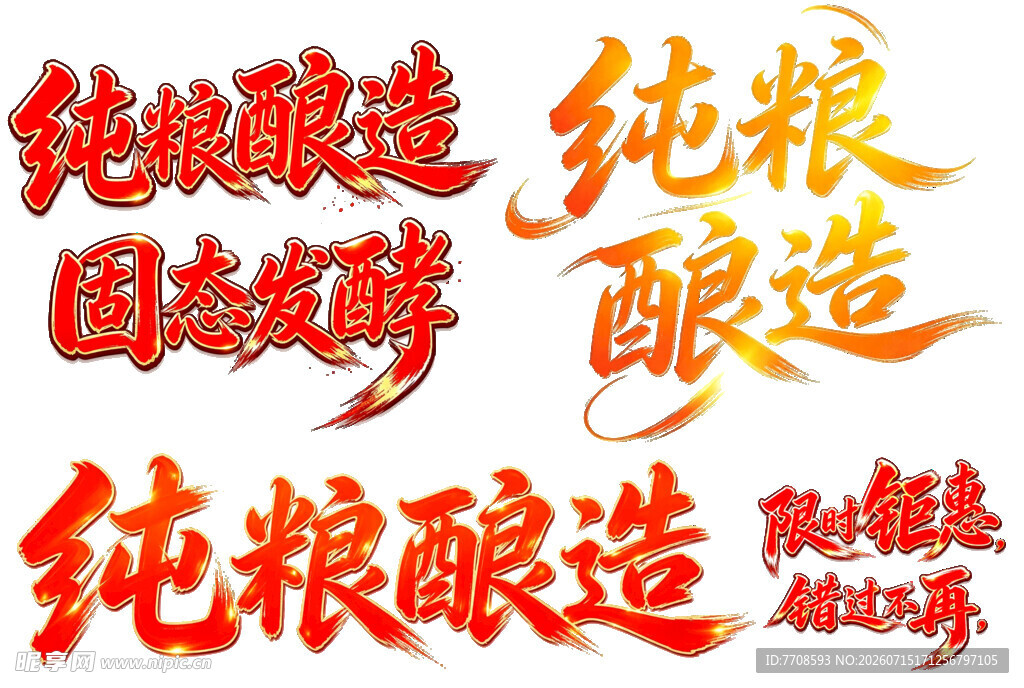 艺术字纯粮酿造