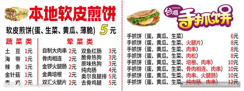 煎饼手抓饼菜单