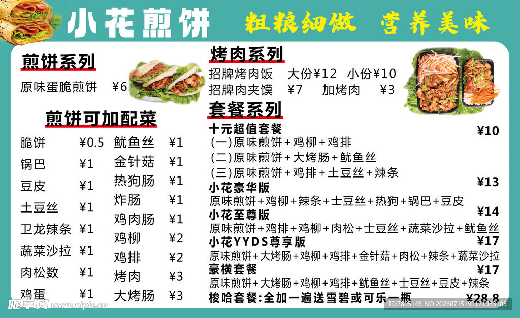 煎饼菜单