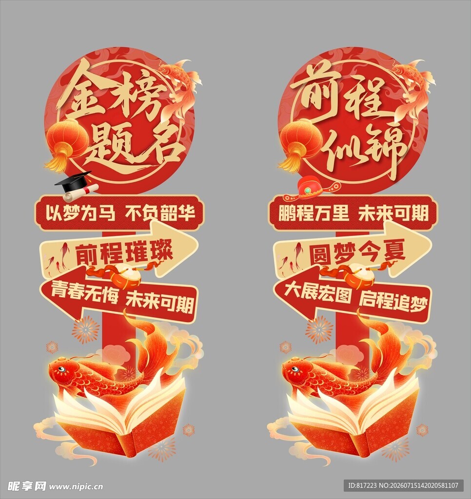 金榜题名迎宾牌