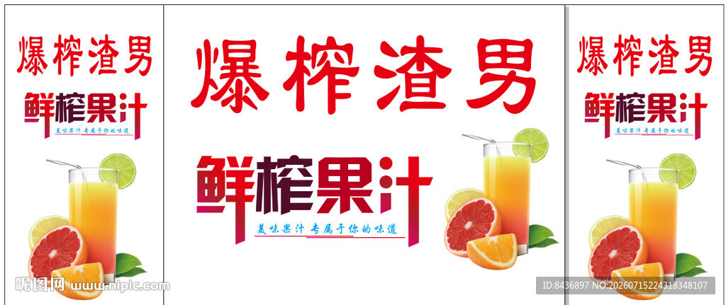 爆榨渣男鲜榨果汁海报