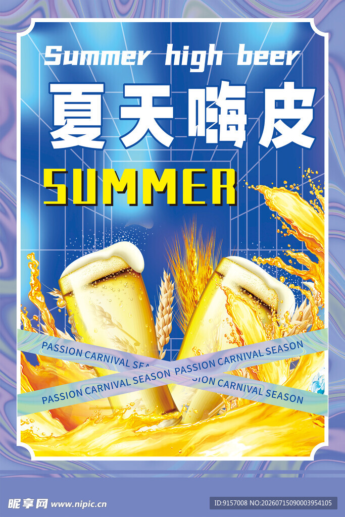 夏日嗨啤