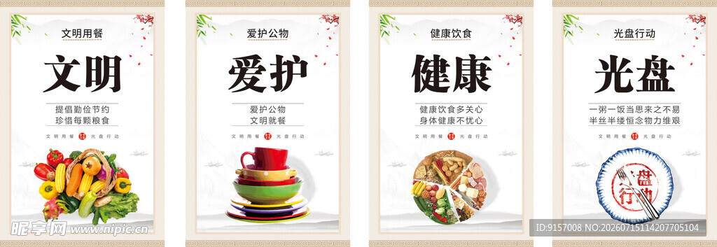 文明用餐