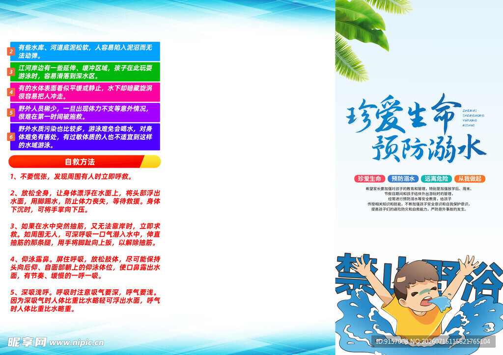 珍爱生命预防溺水宣传页
