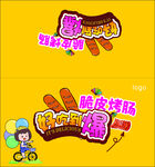 摆摊海报 烤肠