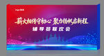 大学联欢会背景板展示