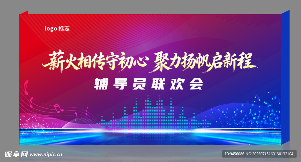 大学联欢会背景板展示
