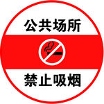 公共场所禁止吸烟标识