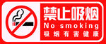 禁止吸烟标识
