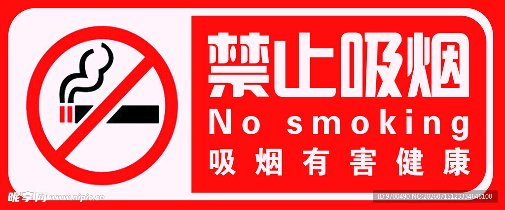 禁止吸烟标识