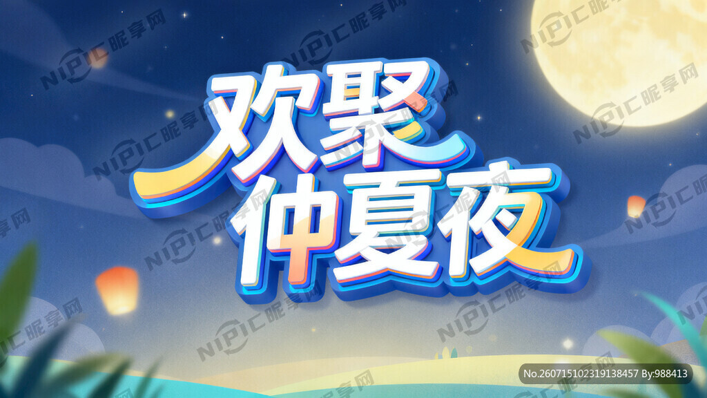 欢聚仲夏夜  立体艺术字