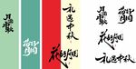 中式书法字体设计展示