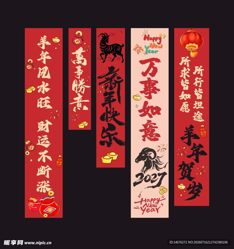 2027羊年新春对联挂布
