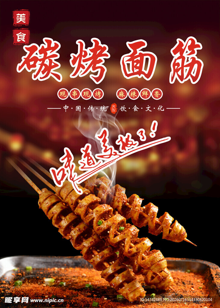 碳烤面筋