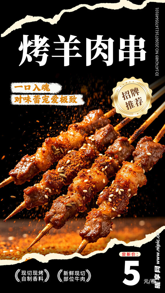 烤羊肉串海报