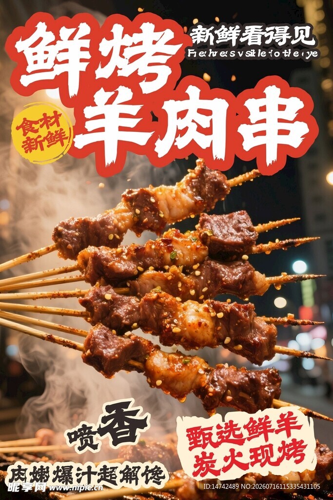 烤羊肉串海报
