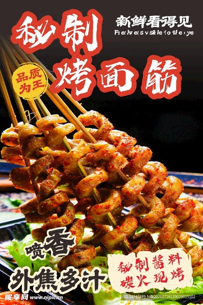 秘制烤面筋