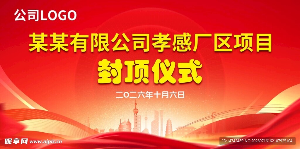 封顶仪式