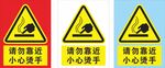 请勿靠近小心烫手