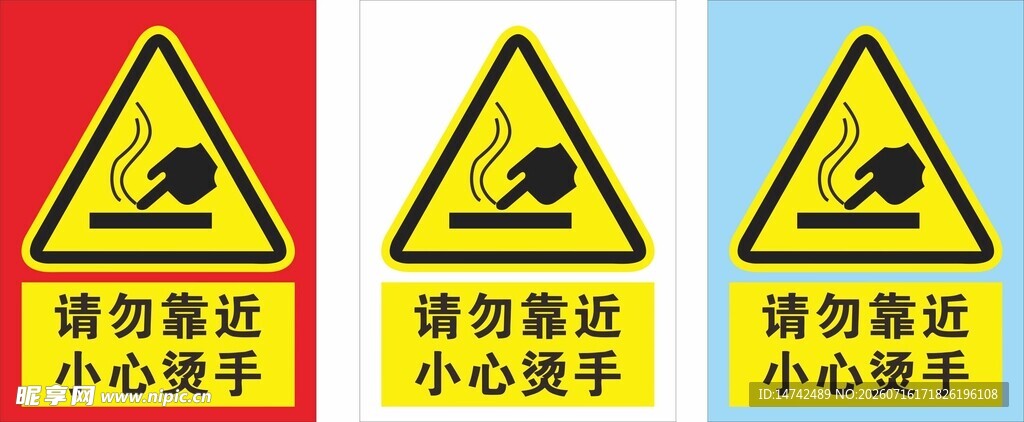 请勿靠近小心烫手