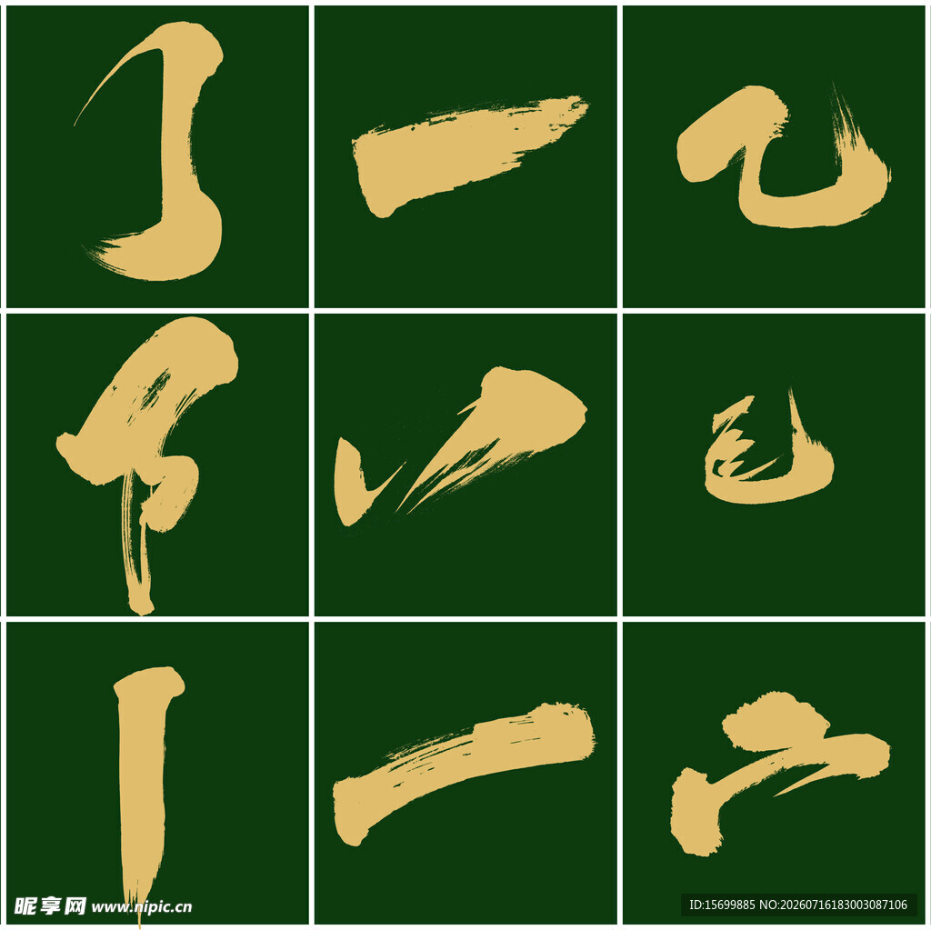 书法笔触元素集合