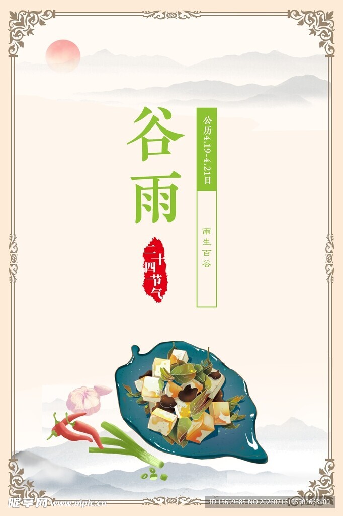 谷雨时节美食插画