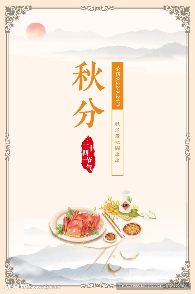 秋分时节美食图