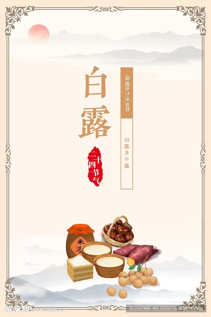 白露时节美食插画