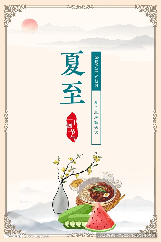 夏至节气传统美食插画
