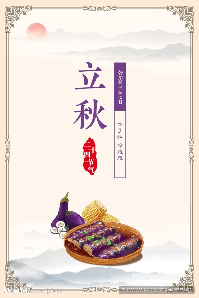 立秋时节的传统美食