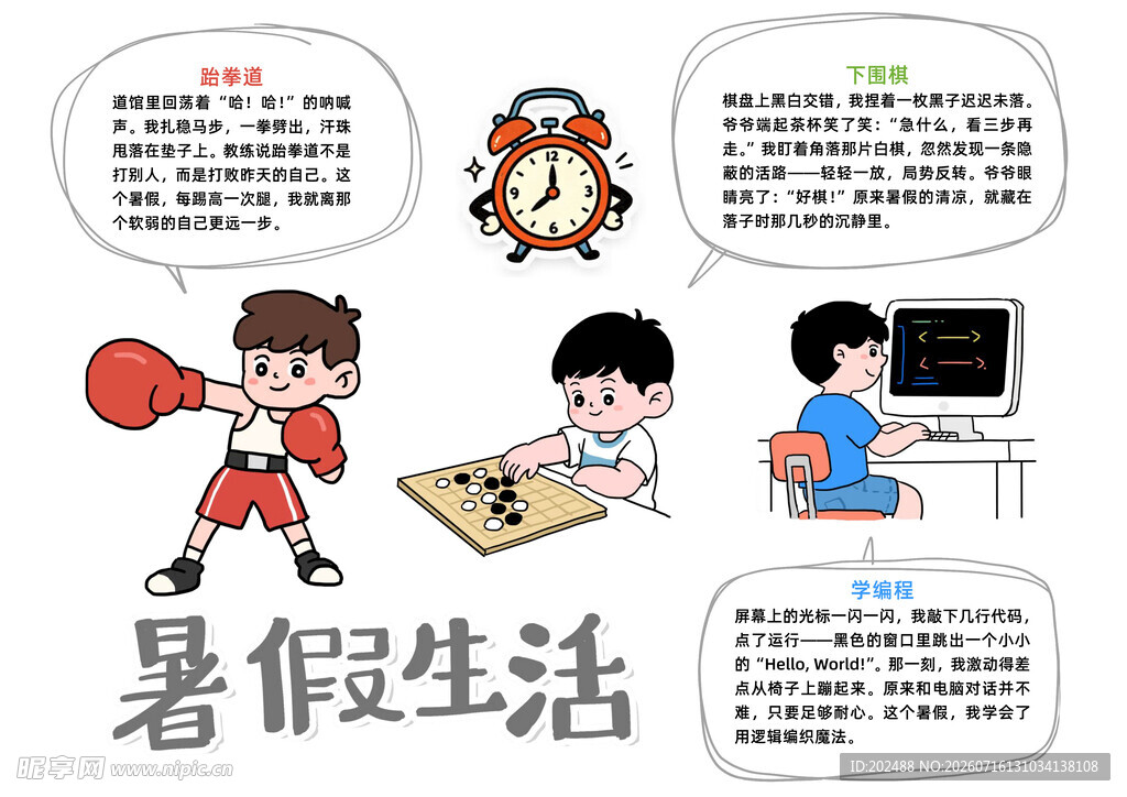 卡通风暑假生活小报手抄报