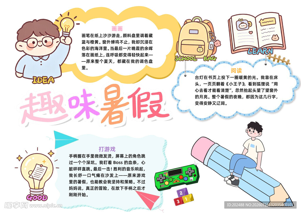 可爱风趣味暑假生活小报手抄报