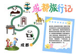 手绘风成都旅行记小报手抄报