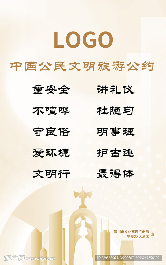 文明旅游公约