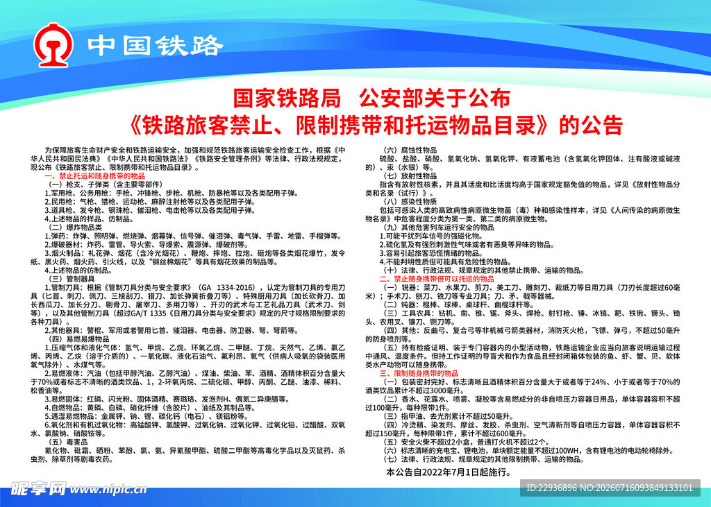 铁路旅客禁止限制携带和托运物