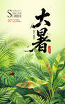 大暑海报