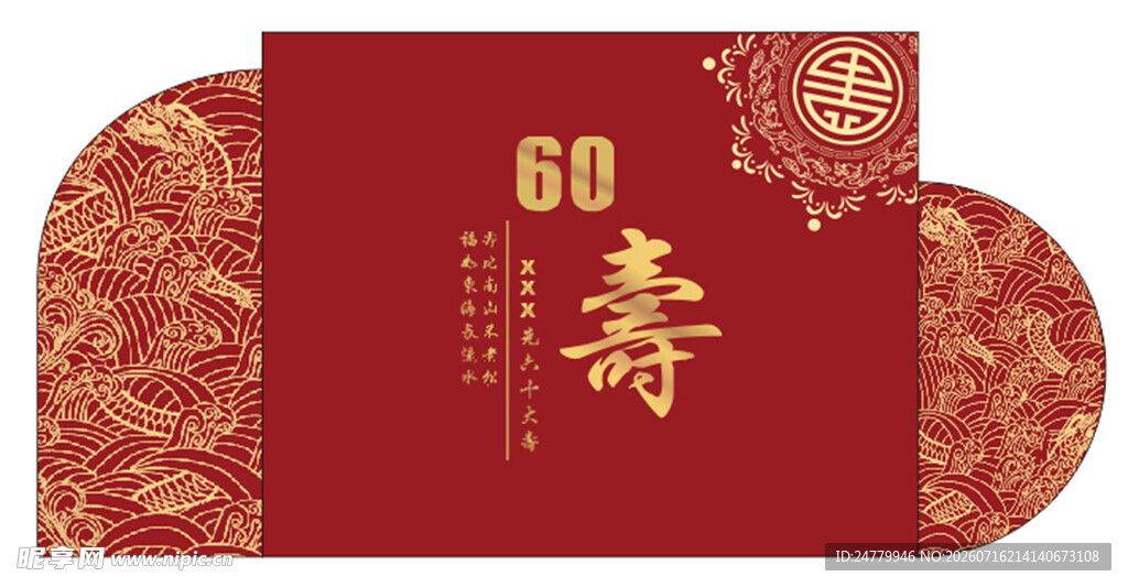中式60寿辰喜庆红包寿宴