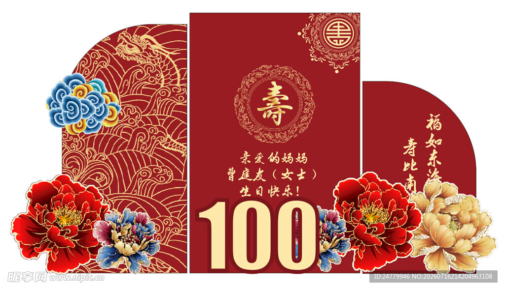 喜庆100岁装饰图案寿宴背景
