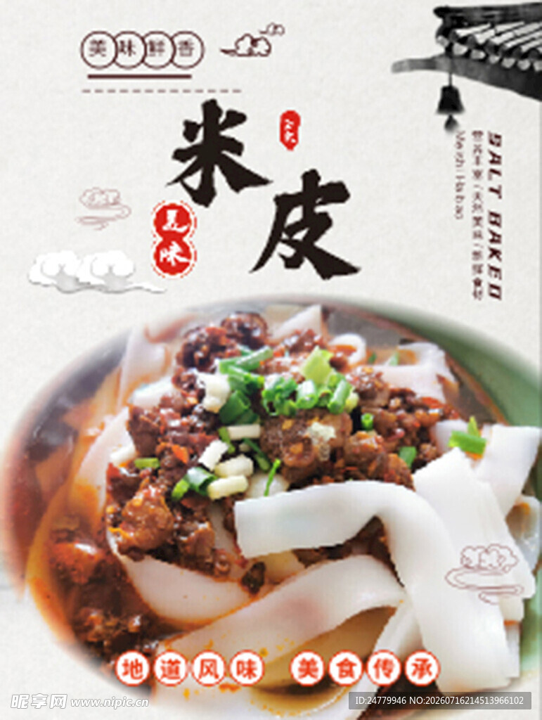 美味特色米皮 诱人食欲
